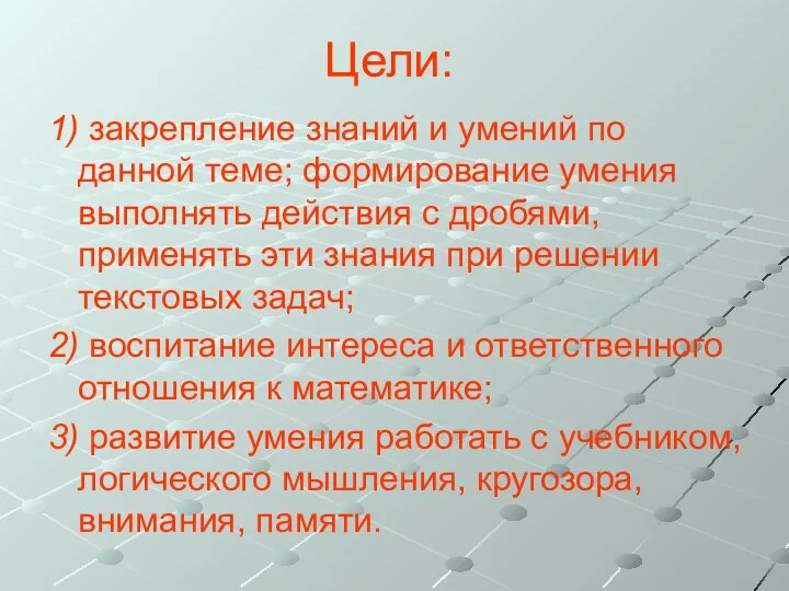 Цели: 1) закрепление знаний и умений по данной теме; формирование умения выполнять действия