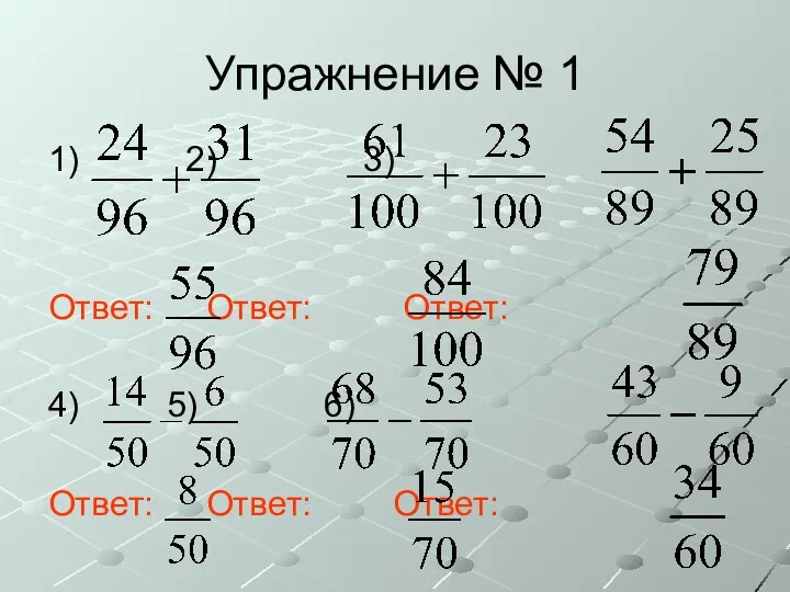 Упражнение № 1 1) 2) 3) Ответ: Ответ: Ответ: 4) 5) 6) Ответ: Ответ: Ответ: