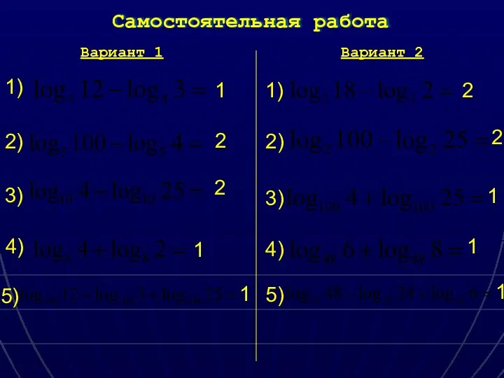 Самостоятельная работа Вариант 1 Вариант 2 1) 2) 3) 4)