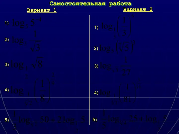 Самостоятельная работа Вариант 1 Вариант 2 1) 2) 3) 4) 5) 1) 2) 3) 4) 5)