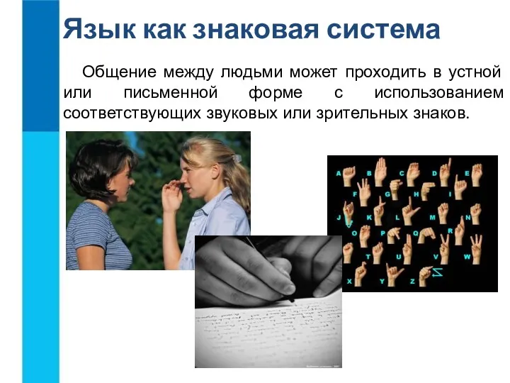 Общение между людьми может проходить в устной или письменной форме с использованием соответствующих