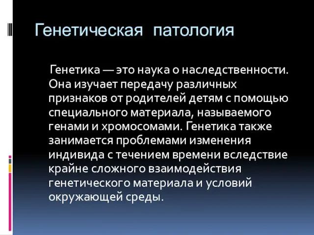 Генетическая патология Генетика — это наука о наследственности. Она изучает