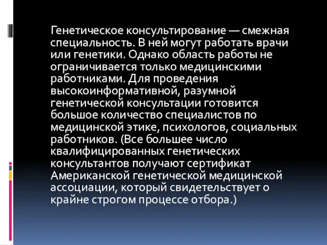 Генетическое консультирование — смежная специальность. В ней могут работать врачи