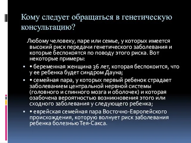 Кому следует обращаться в генетическую консультацию? Любому человеку, паре или