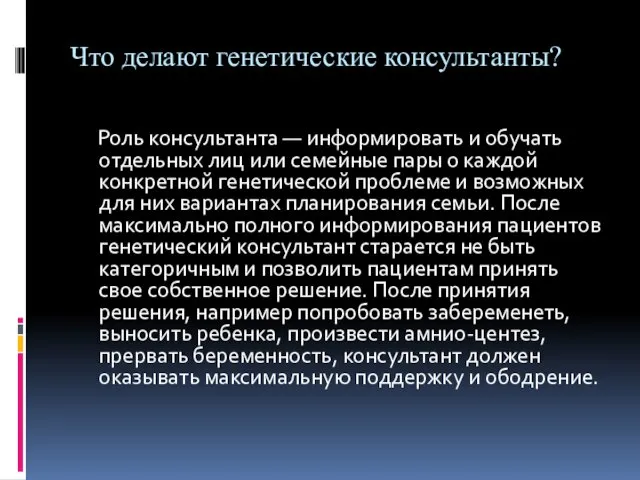 Что делают генетические консультанты? Роль консультанта — информировать и обучать