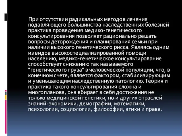 При отсутствии радикальных методов лечения подавляющего большинства наследственных болезней практика