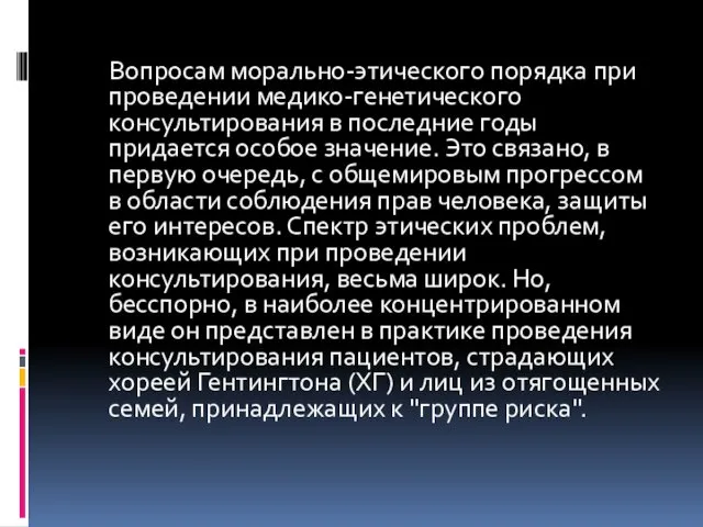 Вопросам морально-этического порядка при проведении медико-генетического консультирования в последние годы