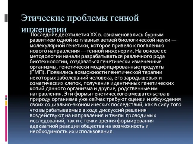 Этические проблемы генной инженерии Последние десятилетия XX в. ознаменовались бурным