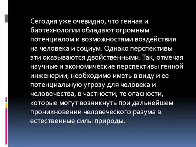 Сегодня уже очевидно, что генная и биотехнологии обладают огромным потенциалом