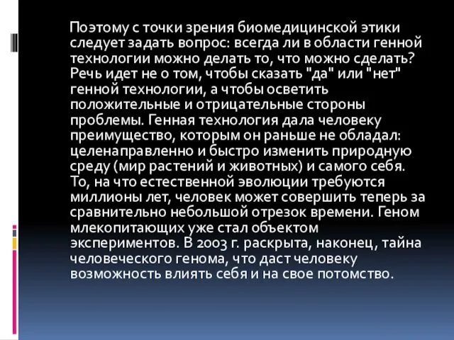 Поэтому с точки зрения биомедицинской этики следует задать вопрос: всегда