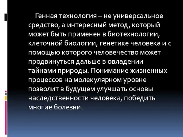 Генная технология – не универсальное средство, а интересный метод, который