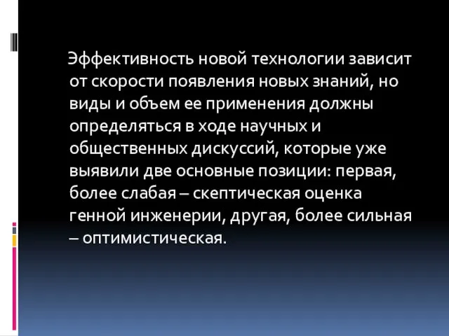 Эффективность новой технологии зависит от скорости появления новых знаний, но