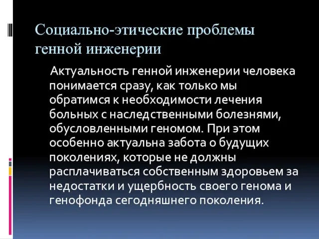 Социально-этические проблемы генной инженерии Актуальность генной инженерии человека понимается сразу,