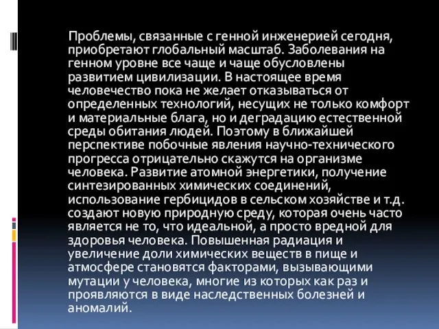 Проблемы, связанные с генной инженерией сегодня, приобретают глобальный масштаб. Заболевания