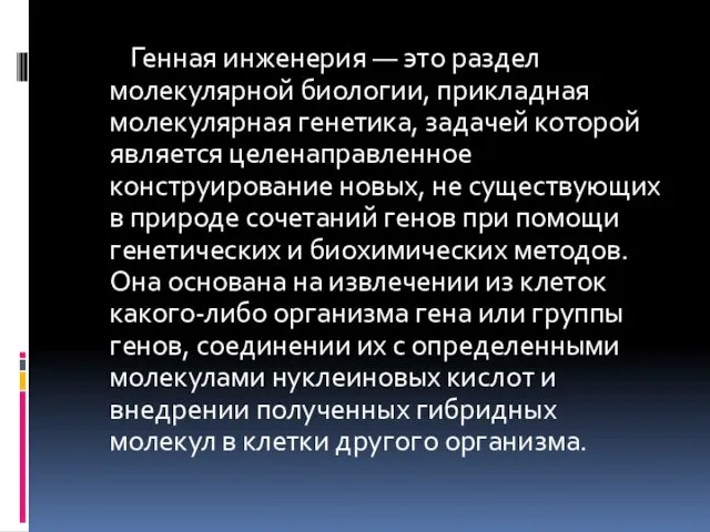 Генная инженерия — это раздел молекулярной биологии, прикладная молекулярная генетика,