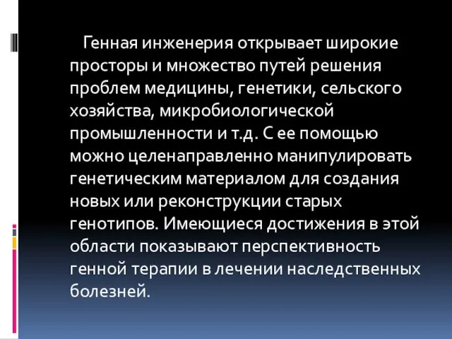 Генная инженерия открывает широкие просторы и множество путей решения проблем