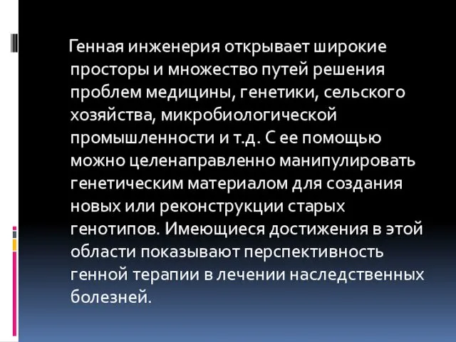 Генная инженерия открывает широкие просторы и множество путей решения проблем