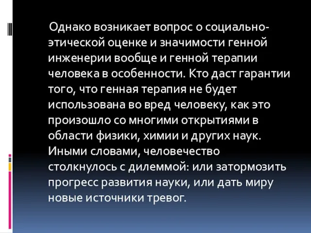 Однако возникает вопрос о социально-этической оценке и значимости генной инженерии