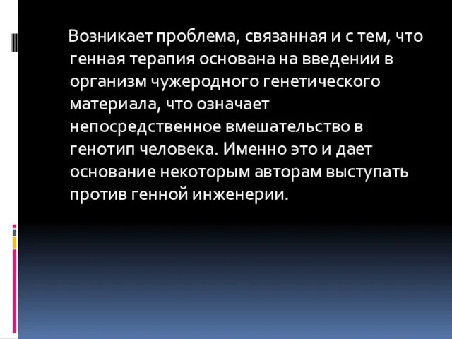 Возникает проблема, связанная и с тем, что генная терапия основана