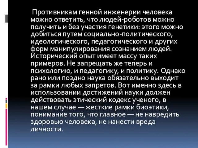 Противникам генной инженерии человека можно ответить, что людей-роботов можно получить