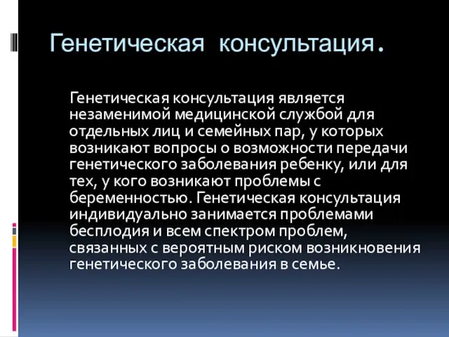 Генетическая консультация. Генетическая консультация является незаменимой медицинской службой для отдельных