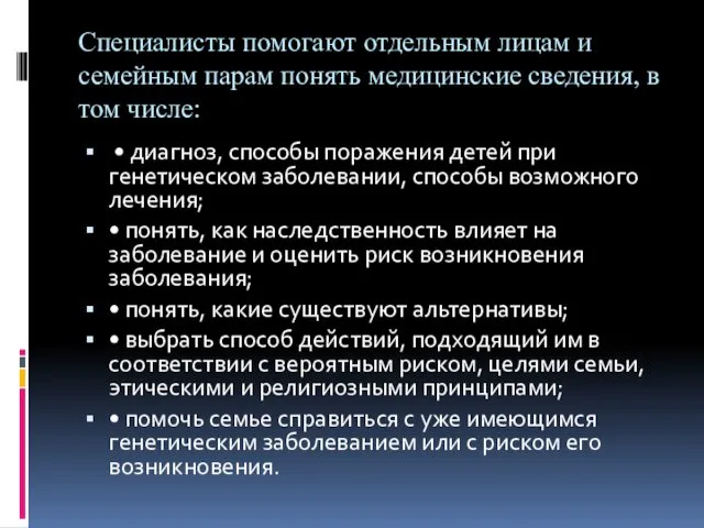 Специалисты помогают отдельным лицам и семейным парам понять медицинские сведения,