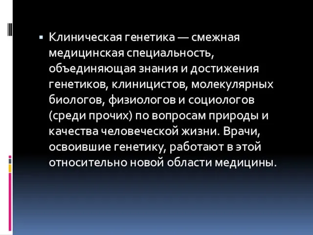 Клиническая генетика — смежная медицинская специальность, объединяющая знания и достижения