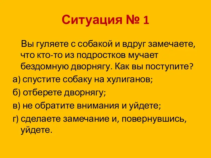 Ситуация № 1 Вы гуляете с собакой и вдруг замечаете,