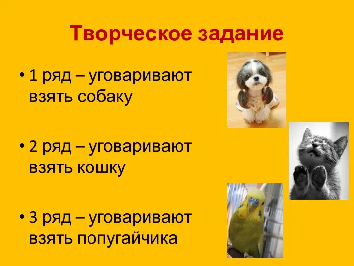 Творческое задание 1 ряд – уговаривают взять собаку 2 ряд