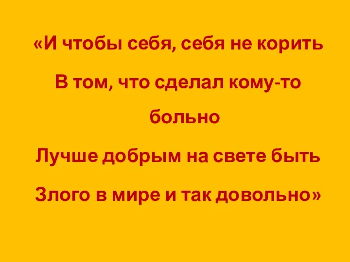 «И чтобы себя, себя не корить В том, что сделал