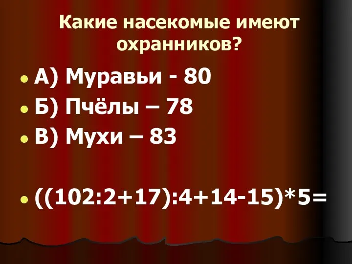 Какие насекомые имеют охранников? А) Муравьи - 80 Б) Пчёлы