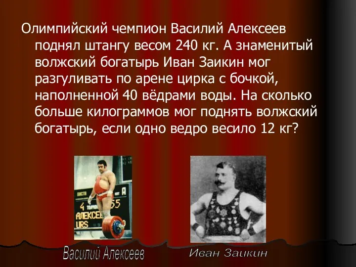 Олимпийский чемпион Василий Алексеев поднял штангу весом 240 кг. А