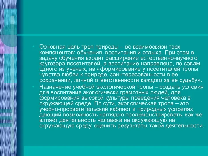 Основная цель троп природы – во взаимосвязи трех компонентов: обучения,