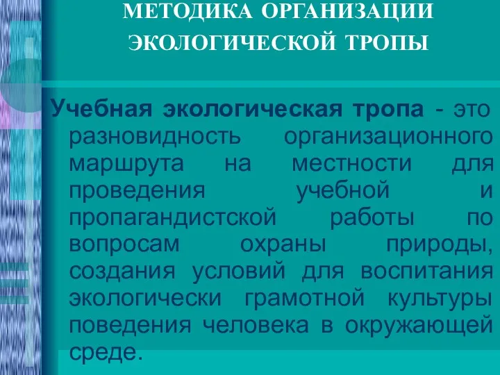 МЕТОДИКА ОРГАНИЗАЦИИ ЭКОЛОГИЧЕСКОЙ ТРОПЫ Учебная экологическая тропа - это разновидность