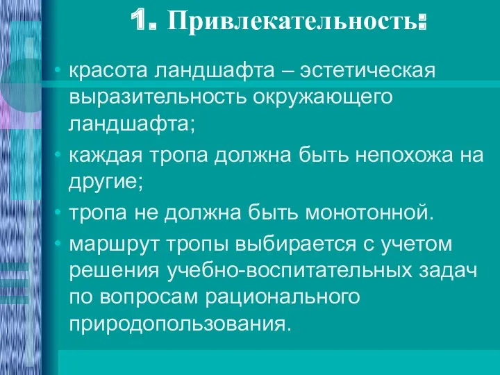 1. Привлекательность: красота ландшафта – эстетическая выразительность окружающего ландшафта; каждая