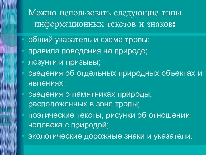 Можно использовать следующие типы информационных текстов и знаков: общий указатель