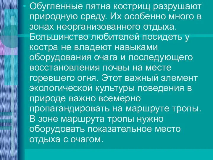 Обугленные пятна кострищ разрушают природную среду. Их особенно много в