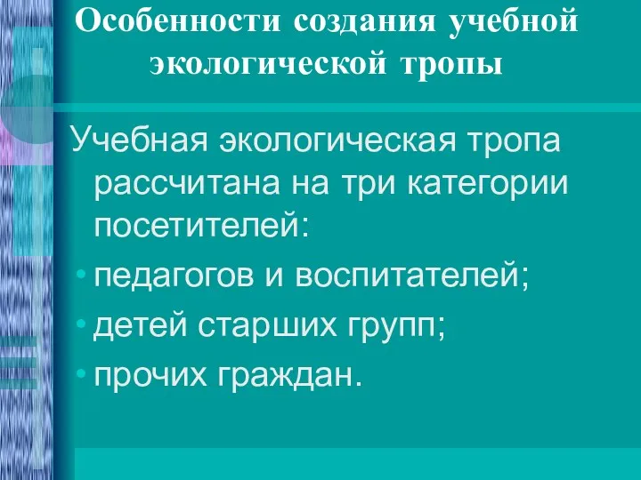 Особенности создания учебной экологической тропы Учебная экологическая тропа рассчитана на