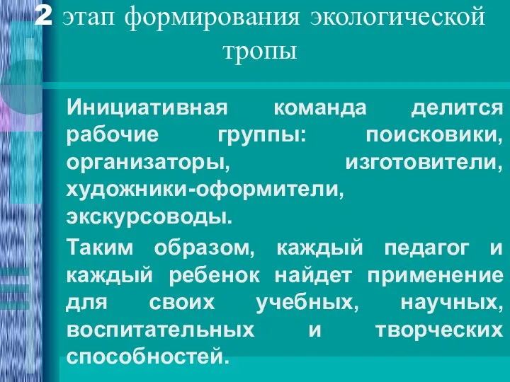 Инициативная команда делится рабочие группы: поисковики, организаторы, изготовители, художники-оформители, экскурсоводы.