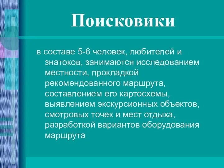 Поисковики в составе 5-6 человек, любителей и знатоков, занимаются исследованием