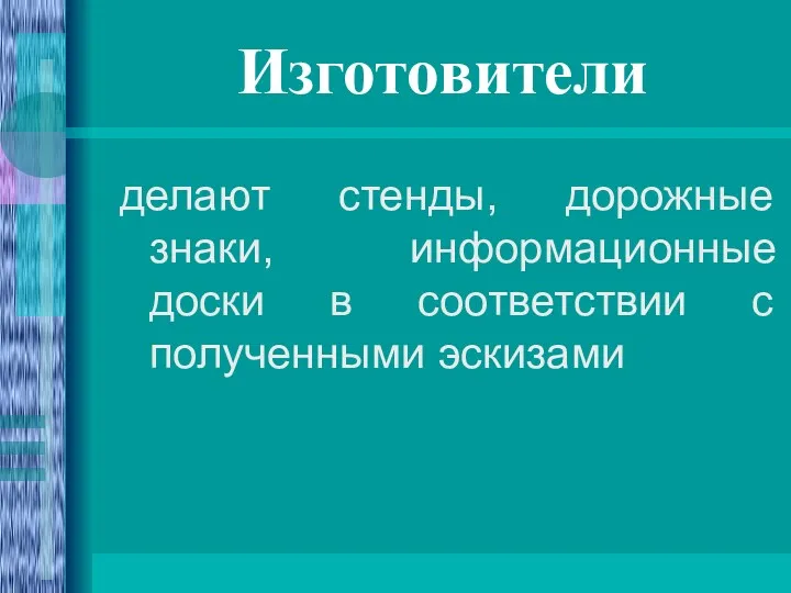 Изготовители делают стенды, дорожные знаки, информационные доски в соответствии с полученными эскизами