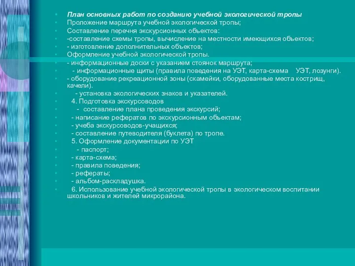 План основных работ по созданию учебной экологической тропы Проложение маршрута