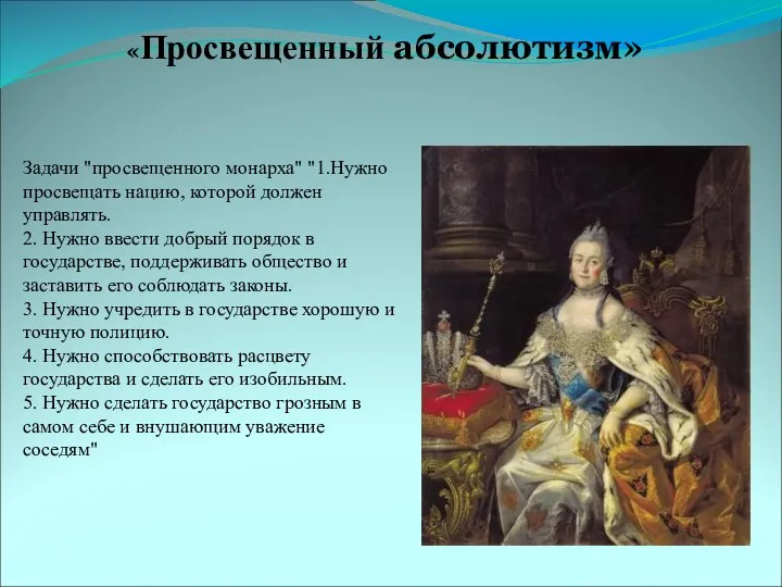 Задачи "просвещенного монарха" "1.Нужно просвещать нацию, которой должен управлять. 2.