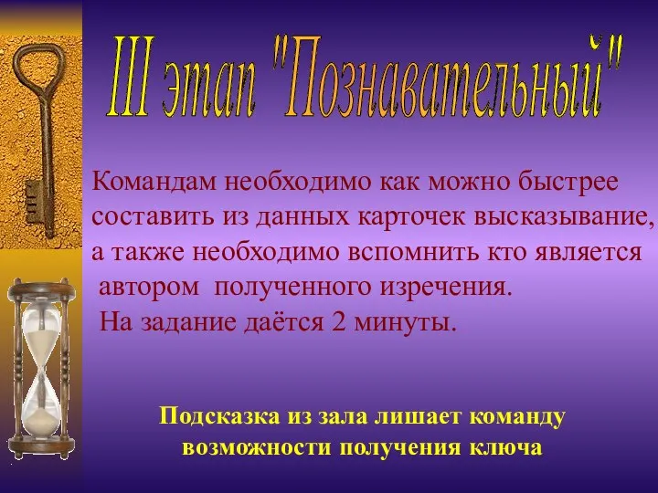 III этап "Познавательный" Командам необходимо как можно быстрее составить из данных карточек высказывание,