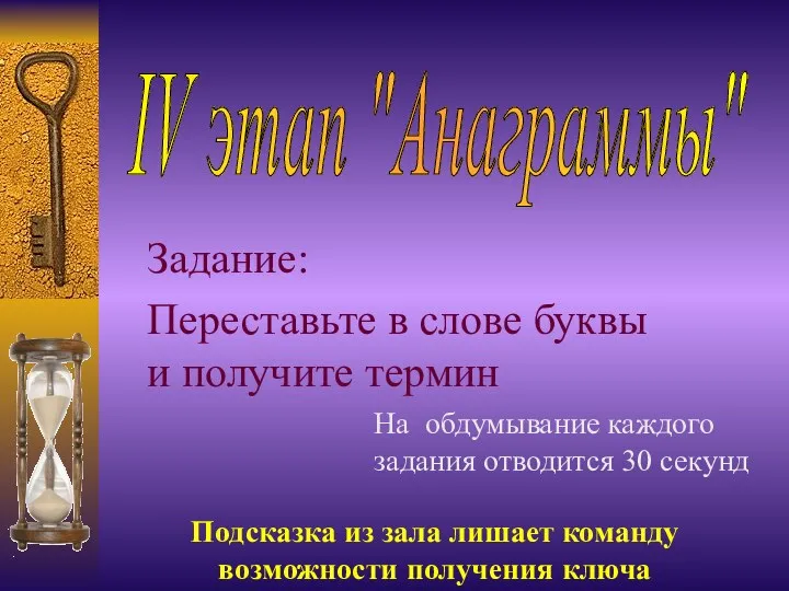 IV этап "Анаграммы" Задание: Переставьте в слове буквы и получите