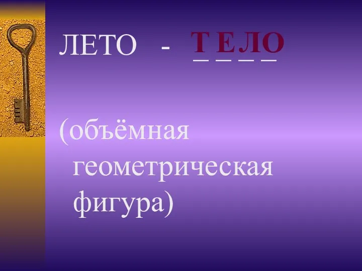 ЛЕТО - _ _ _ _ (объёмная геометрическая фигура) О Л Е Т