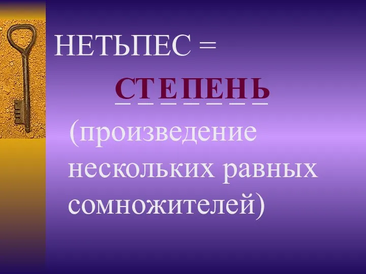 НЕТЬПЕС = _ _ _ _ _ _ _ (произведение нескольких равных сомножителей)