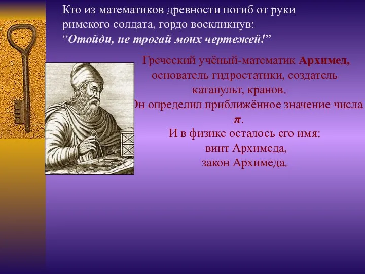 Греческий учёный-математик Архимед, основатель гидростатики, создатель катапульт, кранов. Он определил