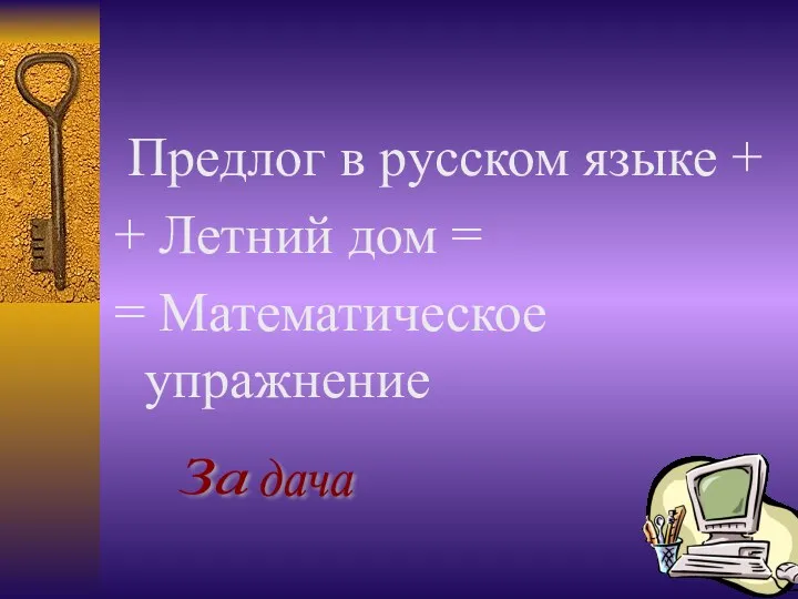 Предлог в русском языке + + Летний дом = = Математическое упражнение За дача