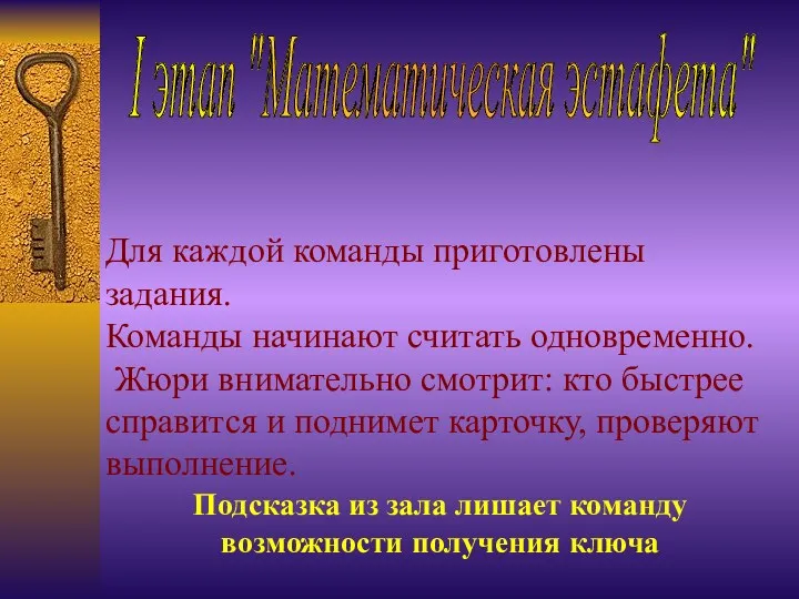 I этап "Математическая эстафета" Для каждой команды приготовлены задания. Команды